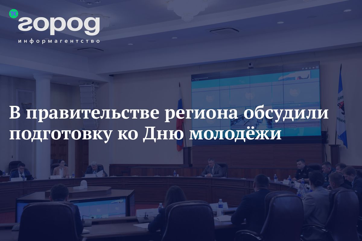 В правительстве региона обсудили подготовку ко Дню молодёжи