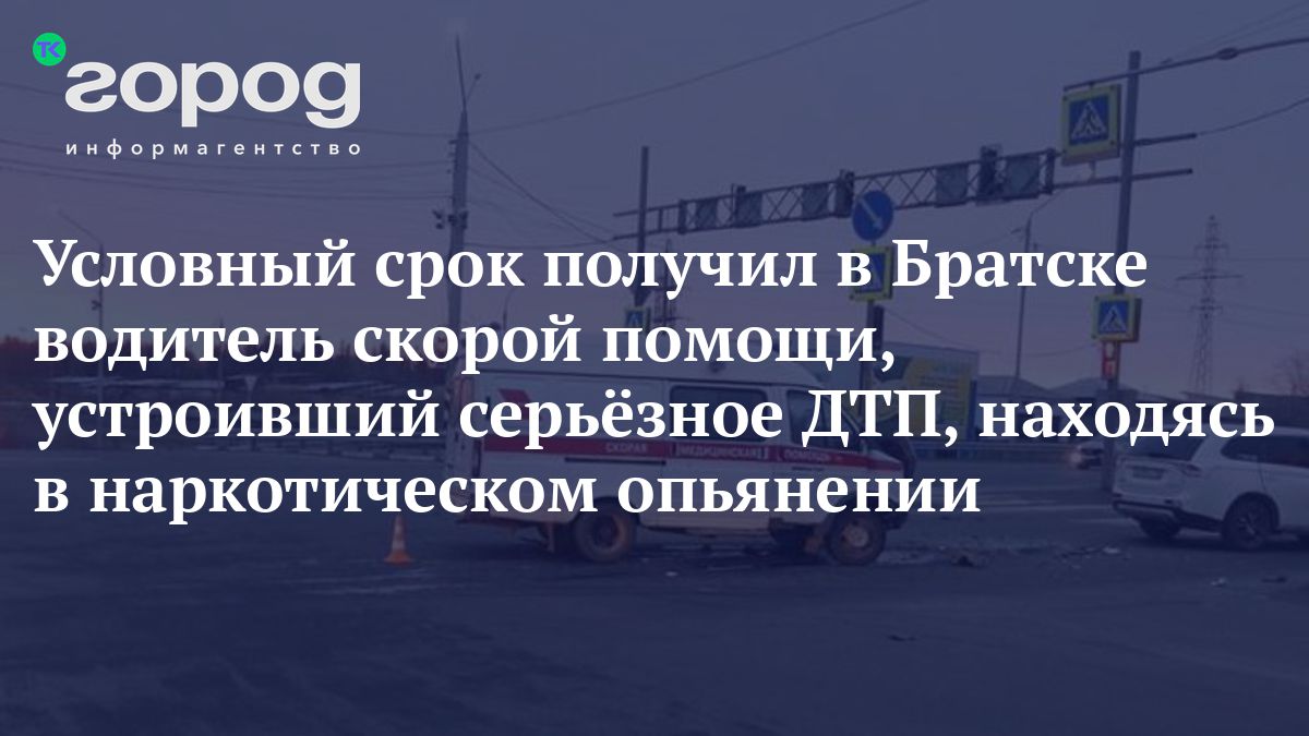 Условный срок получил в Братске водитель скорой помощи, устроивший  серьёзное ДТП, находясь в наркотическом опьянении