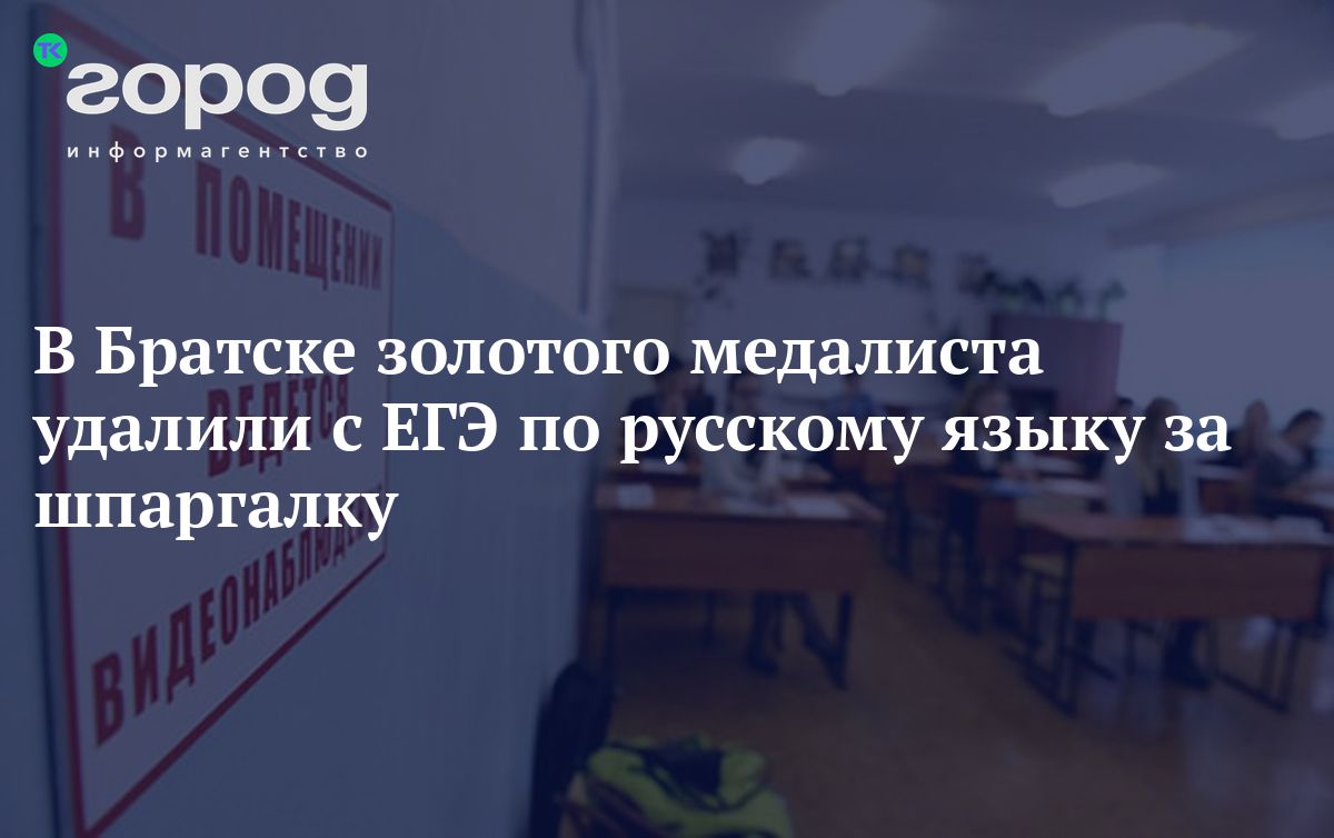 В Братске золотого медалиста удалили с ЕГЭ по русскому языку за шпаргалку