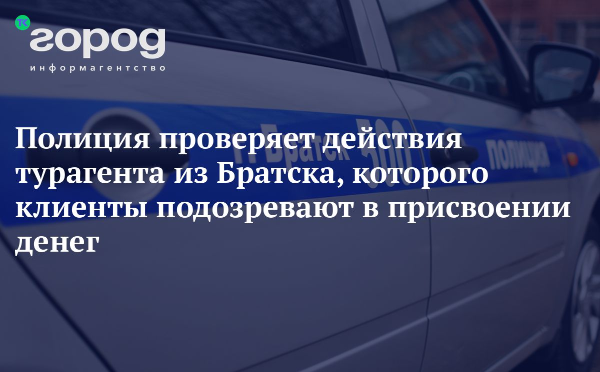 Полиция проверяет действия турагента из Братска, которого клиенты  подозревают в присвоении денег