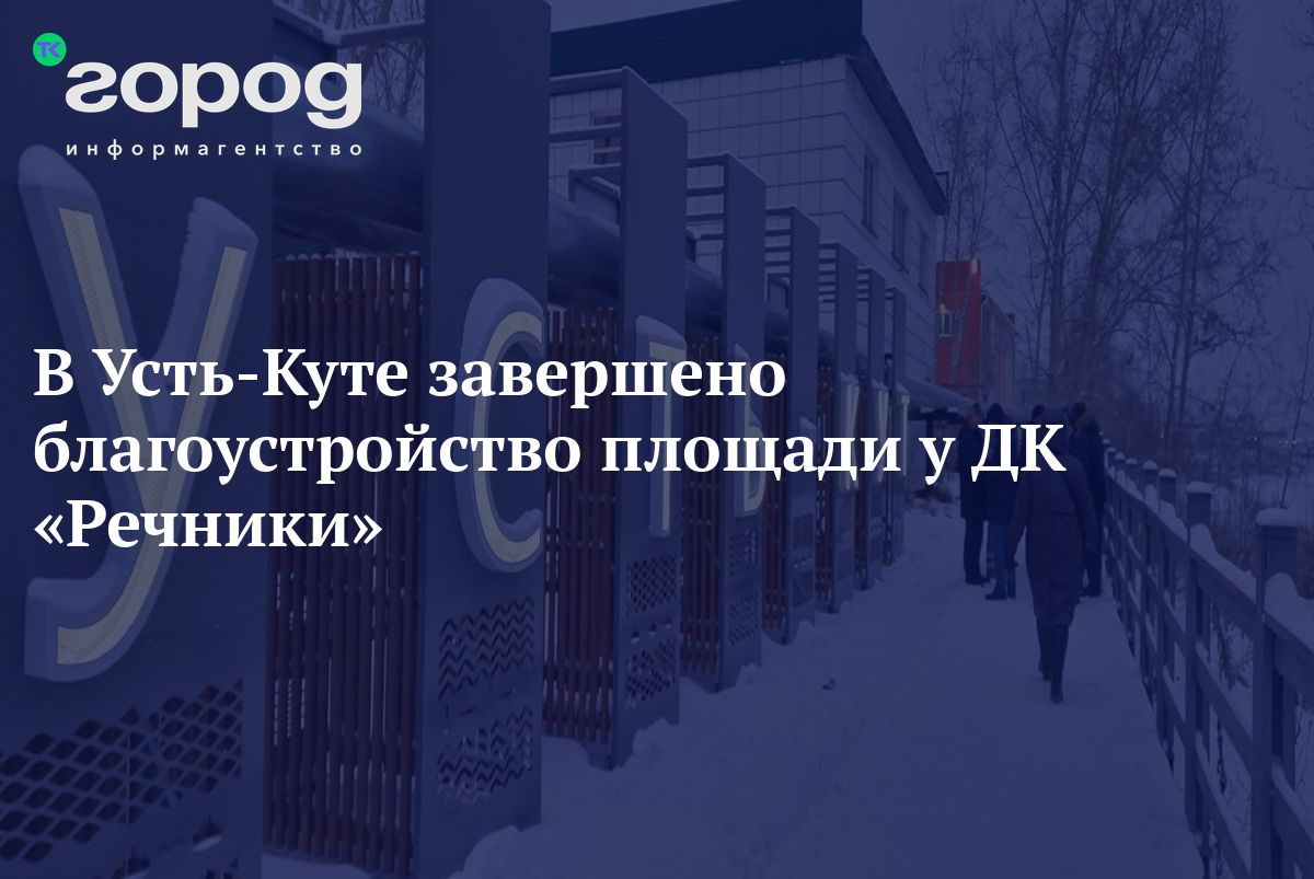 В Усть-Куте завершено благоустройство площади у ДК «Речники»