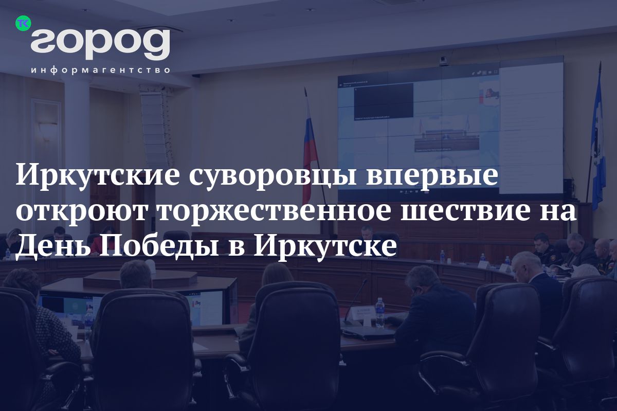 Иркутские суворовцы впервые откроют торжественное шествие на День Победы в  Иркутске