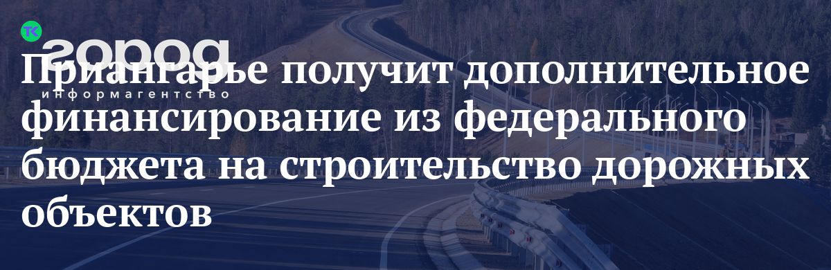 Финансирование дорожного строительства в 2020