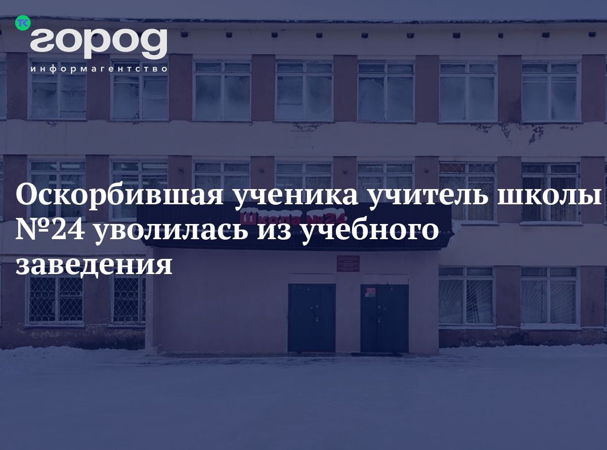 СМИ: оскорбившая ученика учитель школы №24 в Братске уволилась из учебного  заведения (ОБНОВЛЕНО)