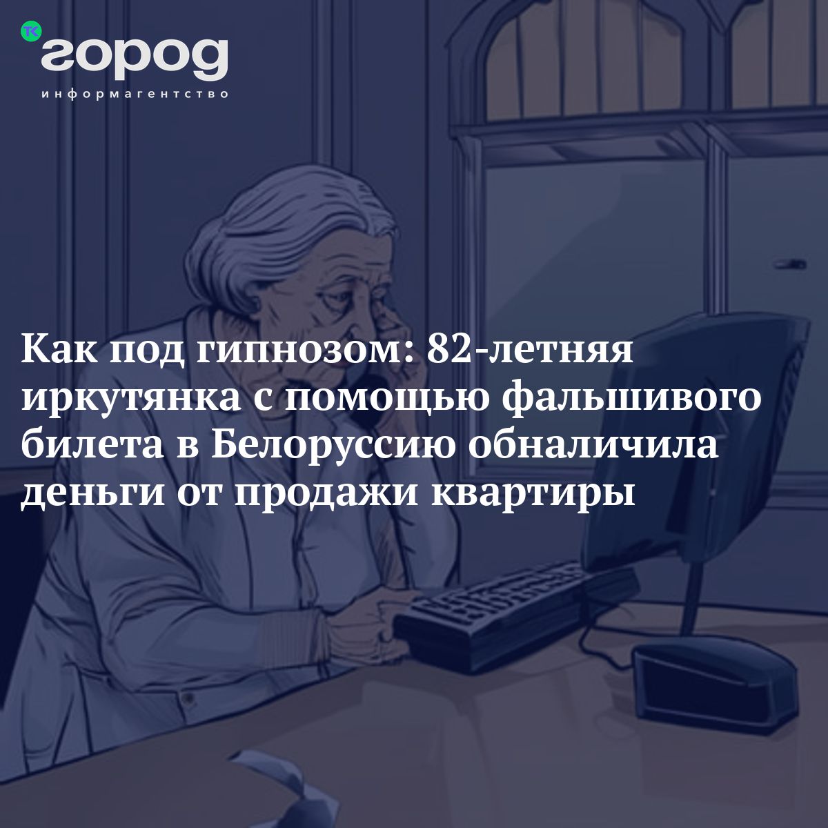 Как под гипнозом: 82-летняя иркутянка с помощью фальшивого билета в  Белоруссию обналичила деньги от продажи квартиры