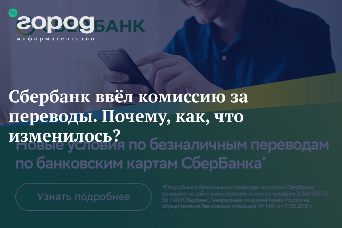 Сбербанк ввёл комиссию за переводы. Почему, как, что изменилось?