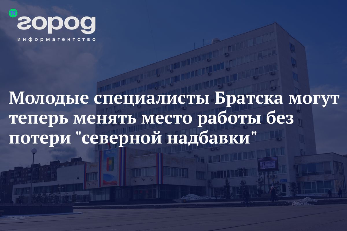 Молодые специалисты Братска могут теперь менять место работы без потери  