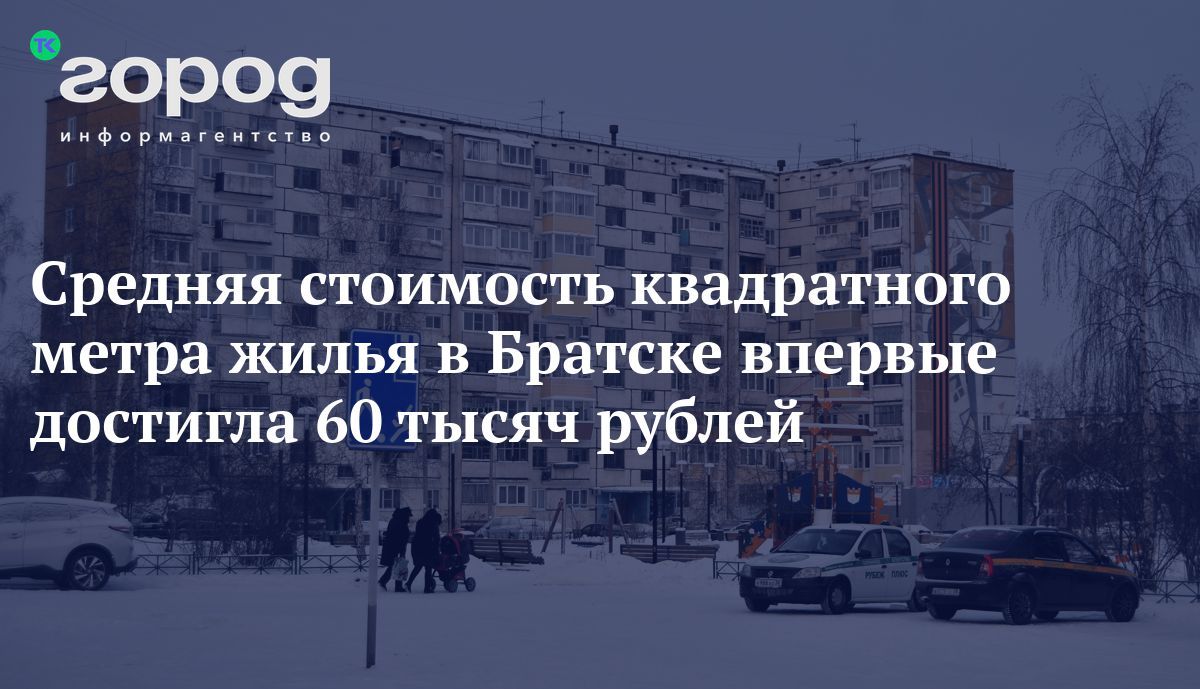 Средняя стоимость квадратного метра жилья в Братске впервые достигла  отметки в 60 тысяч рублей