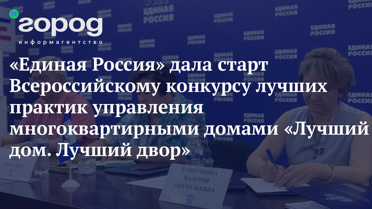 Единая Россия» дала старт Всероссийскому конкурсу лучших практик управления  многоквартирными домами «Лучший дом. Лучший двор»