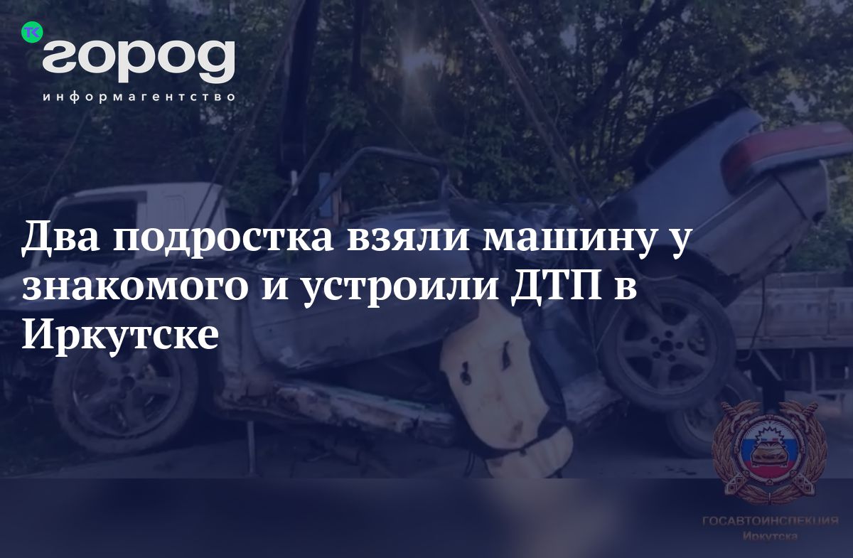 Два подростка взяли машину у знакомого и устроили ДТП в Иркутске