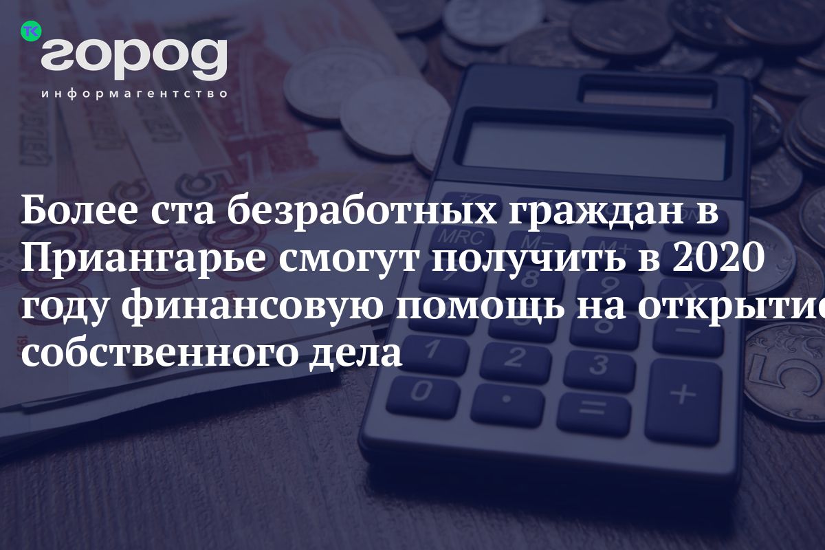 Более ста безработных граждан в Приангарье смогут получить в 2020 году финансовую помощь на открытие собственного дела