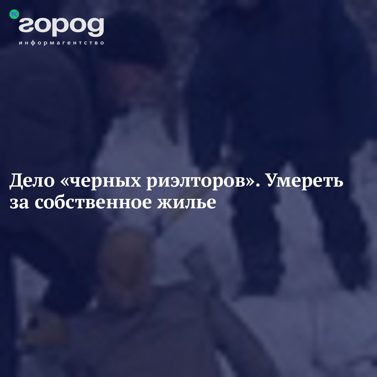 Дело «черных риэлторов». Умереть за собственное жилье