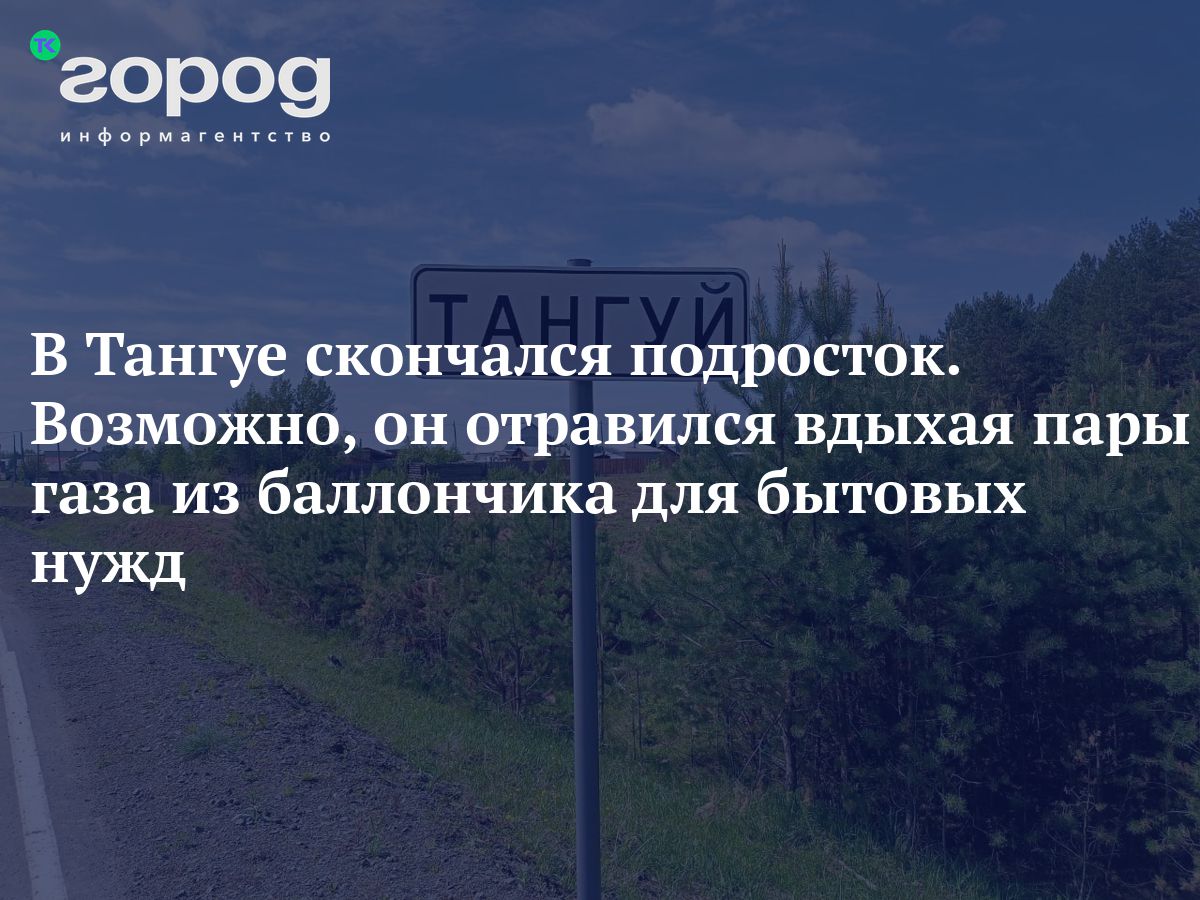 В Тангуе скончался подросток. Возможно, он отравился вдыхая пары газа из  баллончика для бытовых нужд