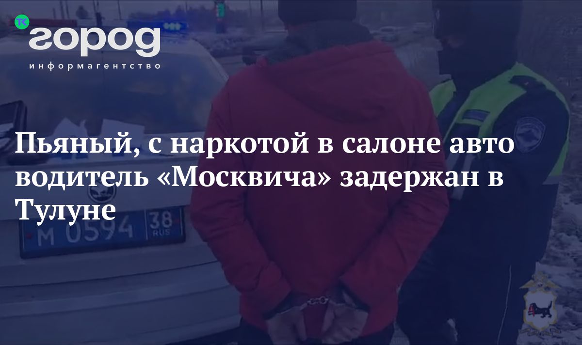 Пьяный, с наркотой в салоне авто водитель «Москвича» задержан в Тулуне