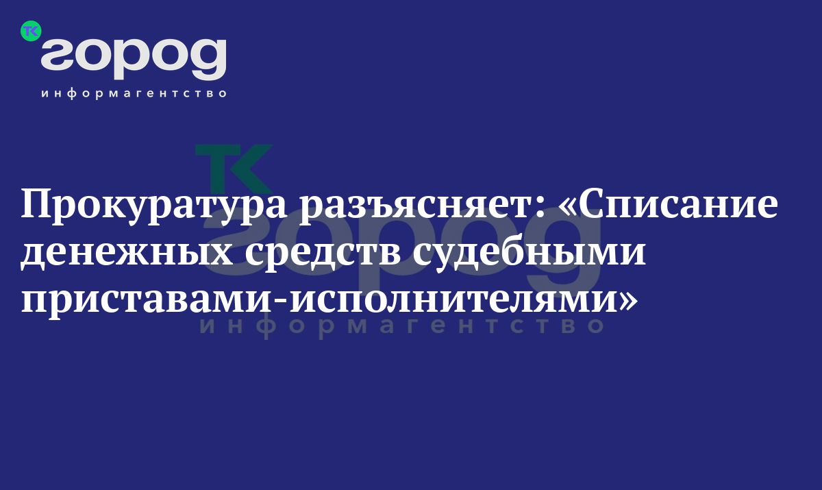 Списание денежных средств судебными приставами