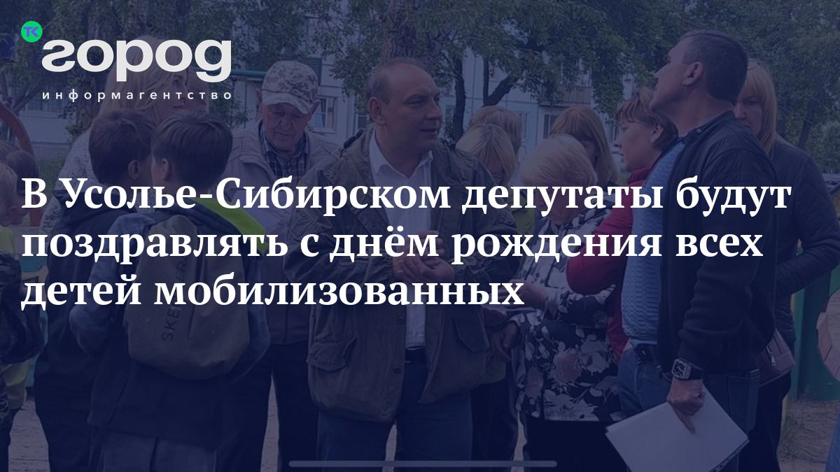 В Усолье-Сибирском депутаты будут поздравлять с днём рождения всех детей  мобилизованных