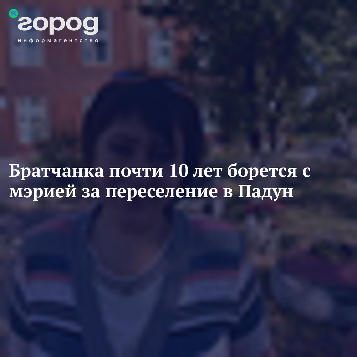 Братчанка почти 10 лет борется с мэрией за переселение в Падун