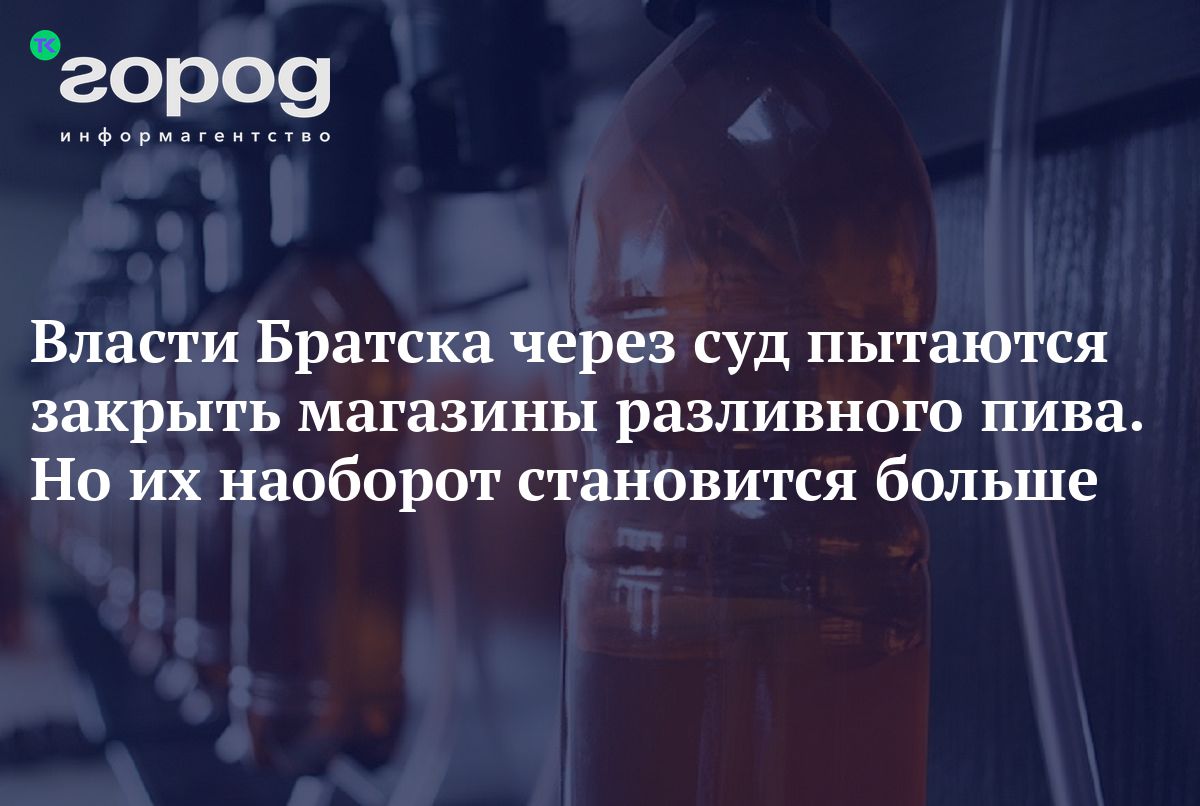 Власти Братска через суд пытаются закрыть магазины разливного пива. Но их  наоборот становится больше