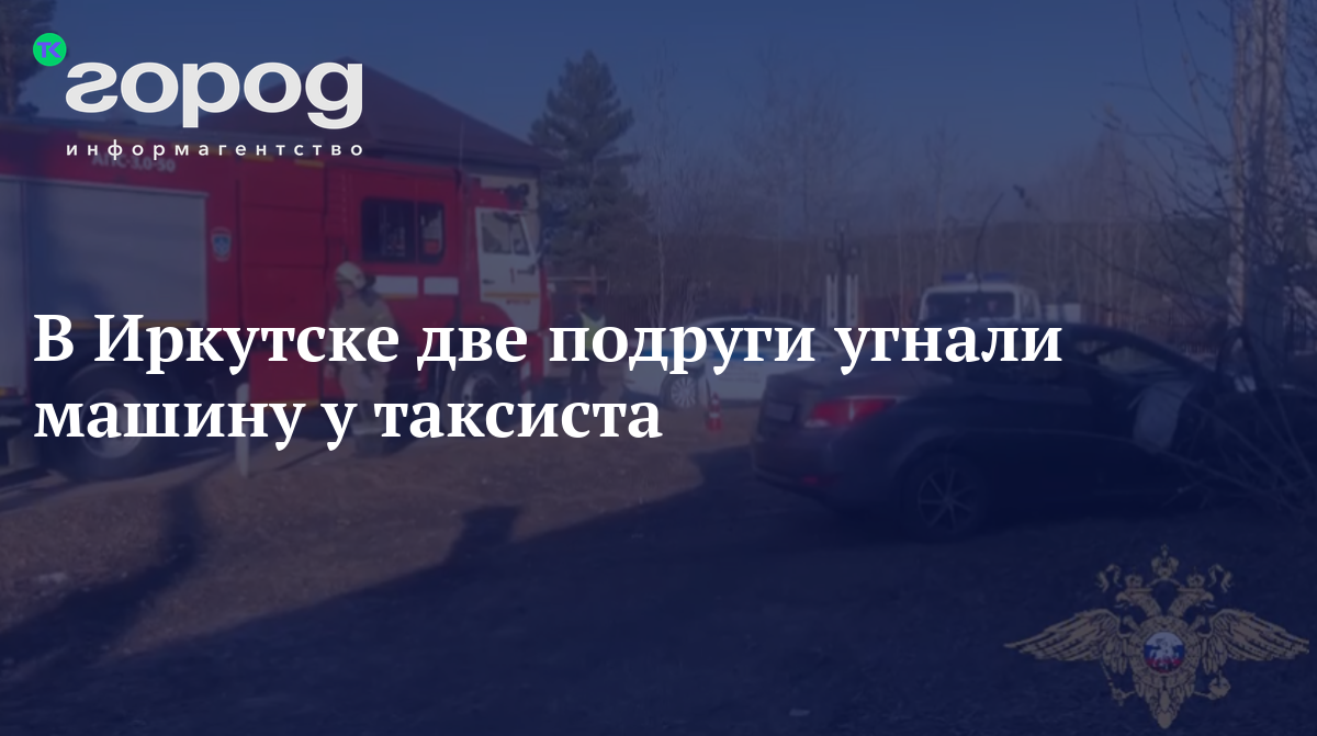 В Иркутске две подруги угнали машину у таксиста