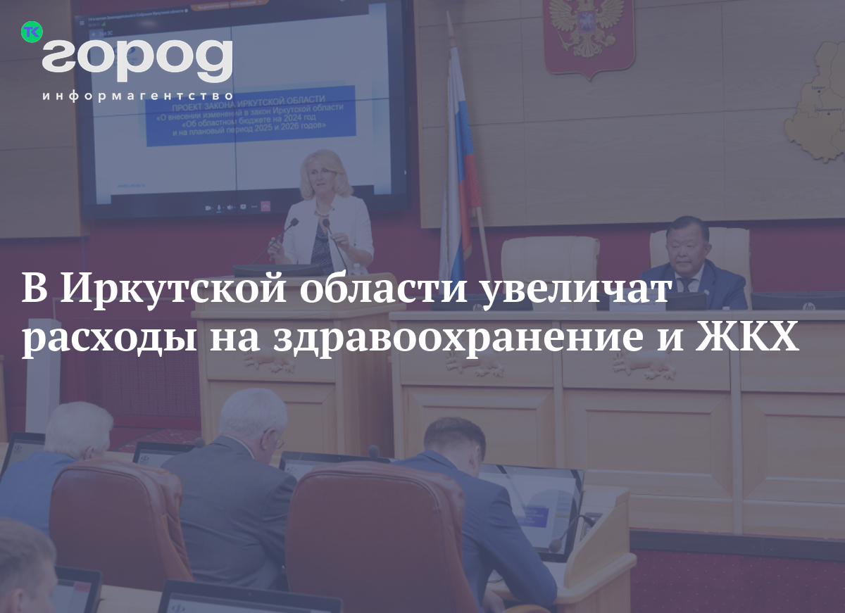 В Иркутской области увеличат расходы на здравоохранение и ЖКХ