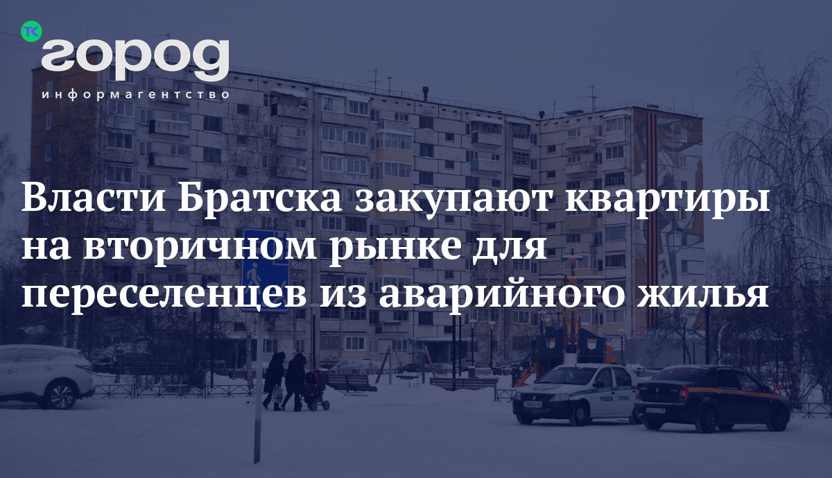 Власти Братска закупают квартиры на вторичном рынке для переселенцев из  аварийного жилья