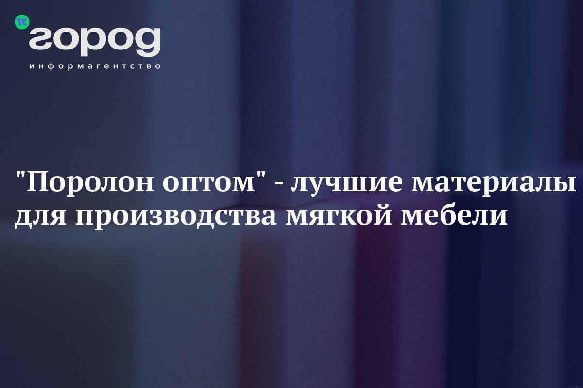 Материал для мягкой мебели поролон