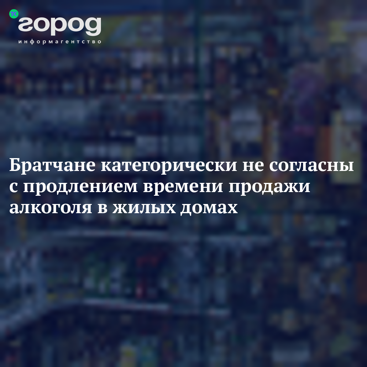 Братчане категорически не согласны с продлением времени продажи алкоголя в  жилых домах