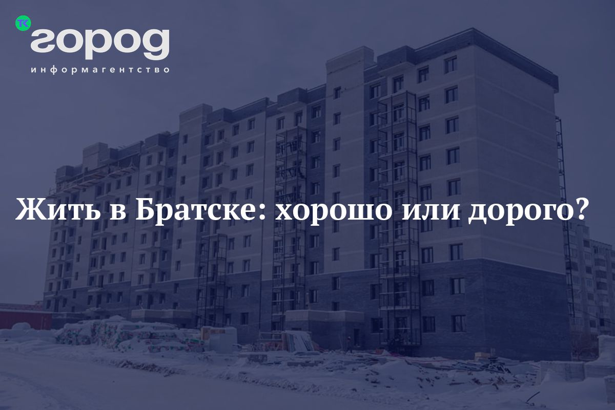 Жить в Братске: хорошо или дорого?