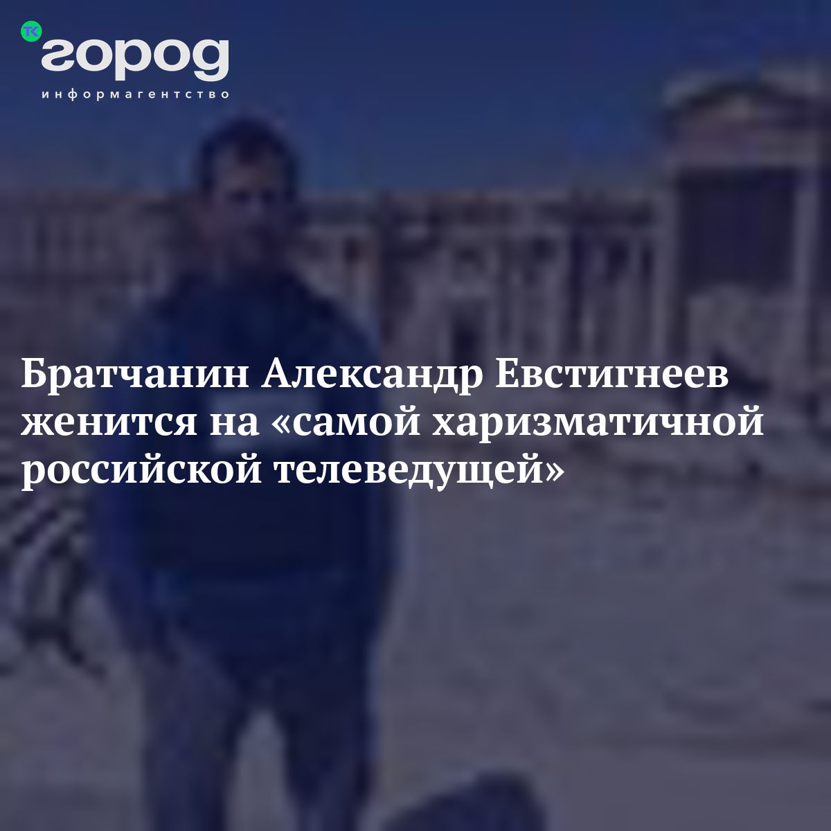 Братчанин Александр Евстигнеев женится на «самой харизматичной российской телеведущей»