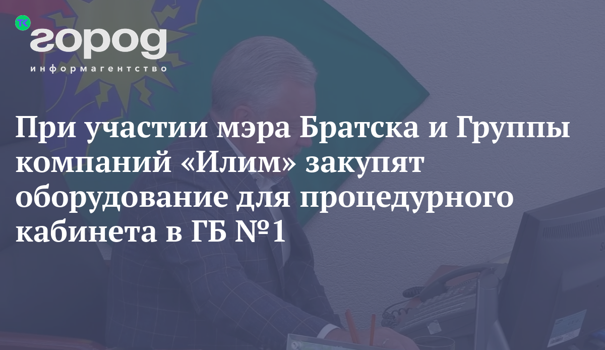 При участии мэра Братска и Группы компаний «Илим» закупят оборудование для процедурного  кабинета в ГБ №1