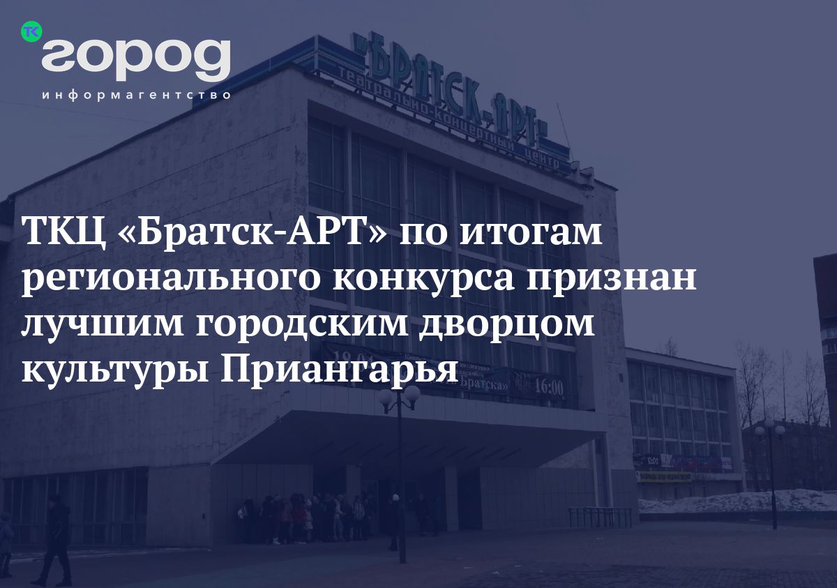 ТКЦ «Братск-АРТ» по итогам регионального конкурса признан лучшим городским  дворцом культуры Приангарья