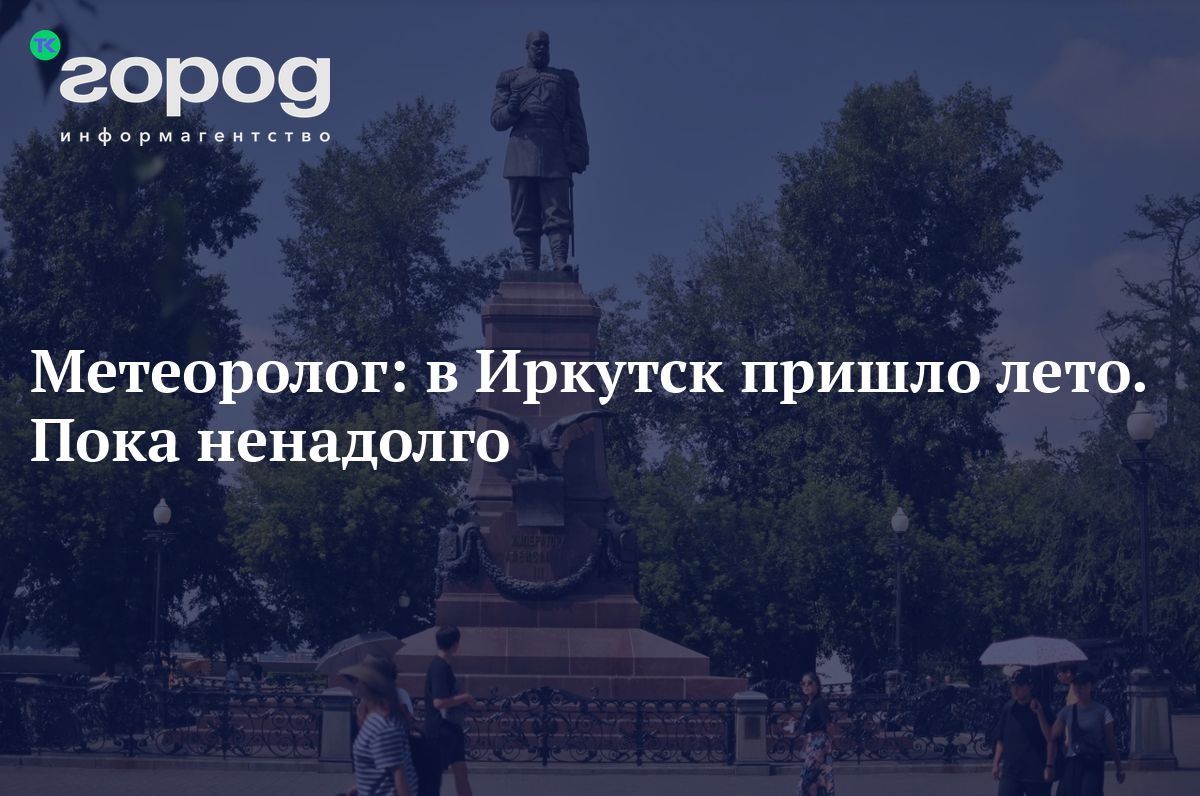 Метеоролог: в Иркутск пришло лето. Пока ненадолго