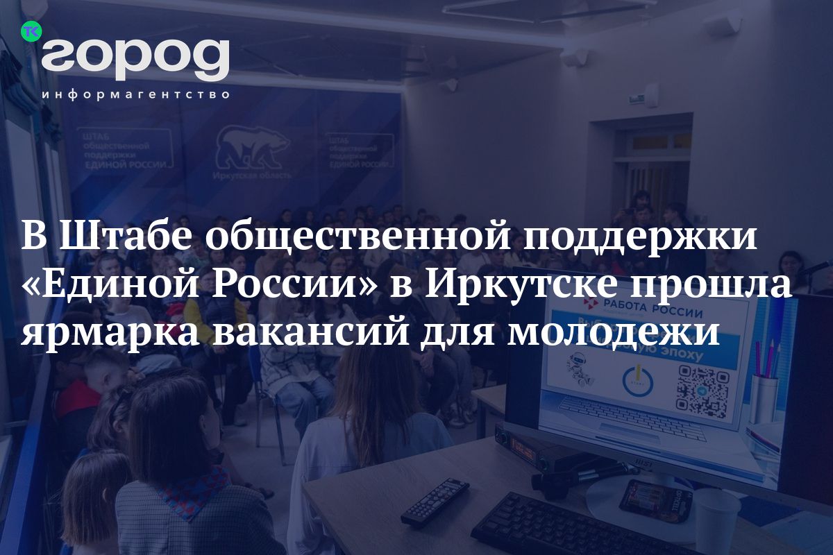 В Штабе общественной поддержки «Единой России» в Иркутске прошла ярмарка  вакансий для молодежи