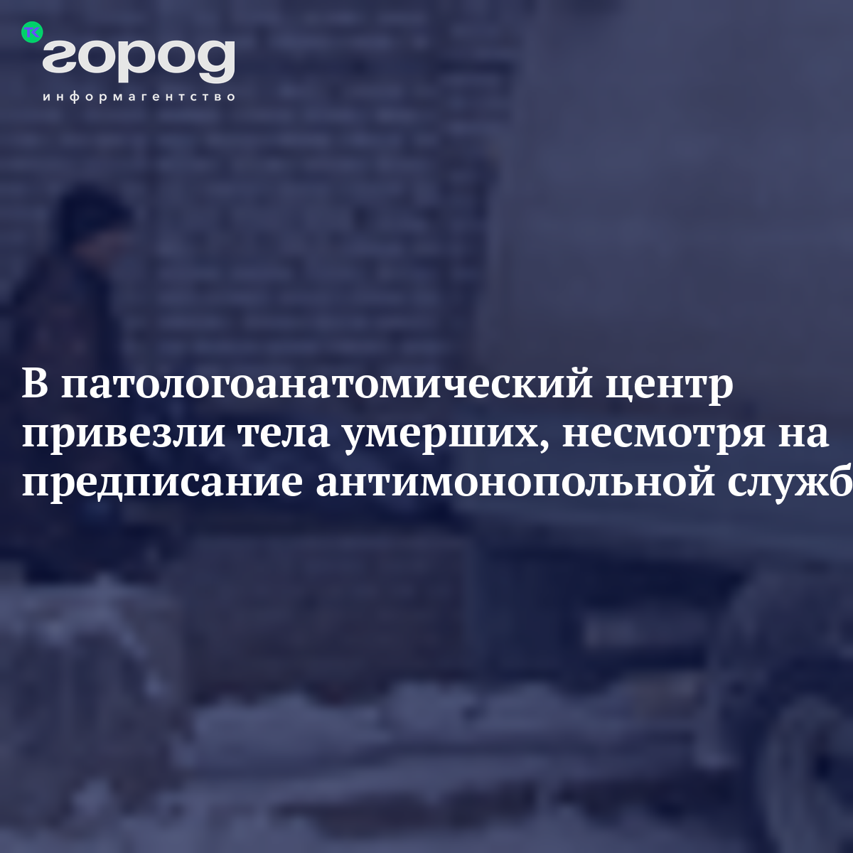 В патологоанатомический центр привезли тела умерших, несмотря на  предписание антимонопольной службы