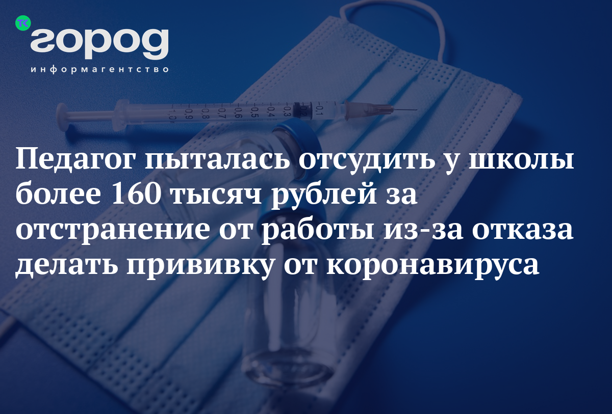 Педагог в Братске пыталась отсудить у школы более 160 тысяч рублей за  отстранение от работы из-за отказа делать прививку от коронавируса