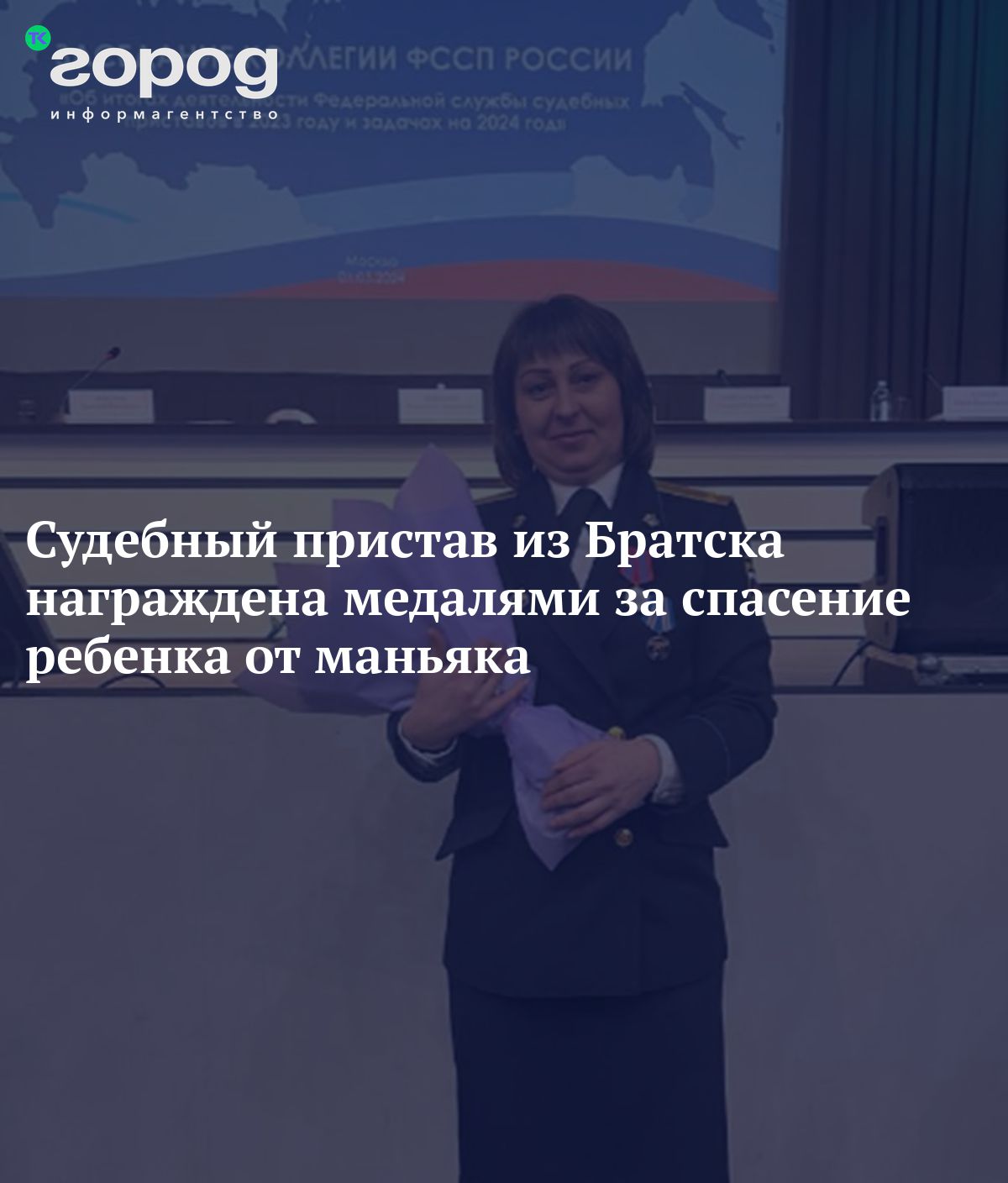 Судебный пристав из Братска награждена медалями за спасение ребенка от  маньяка