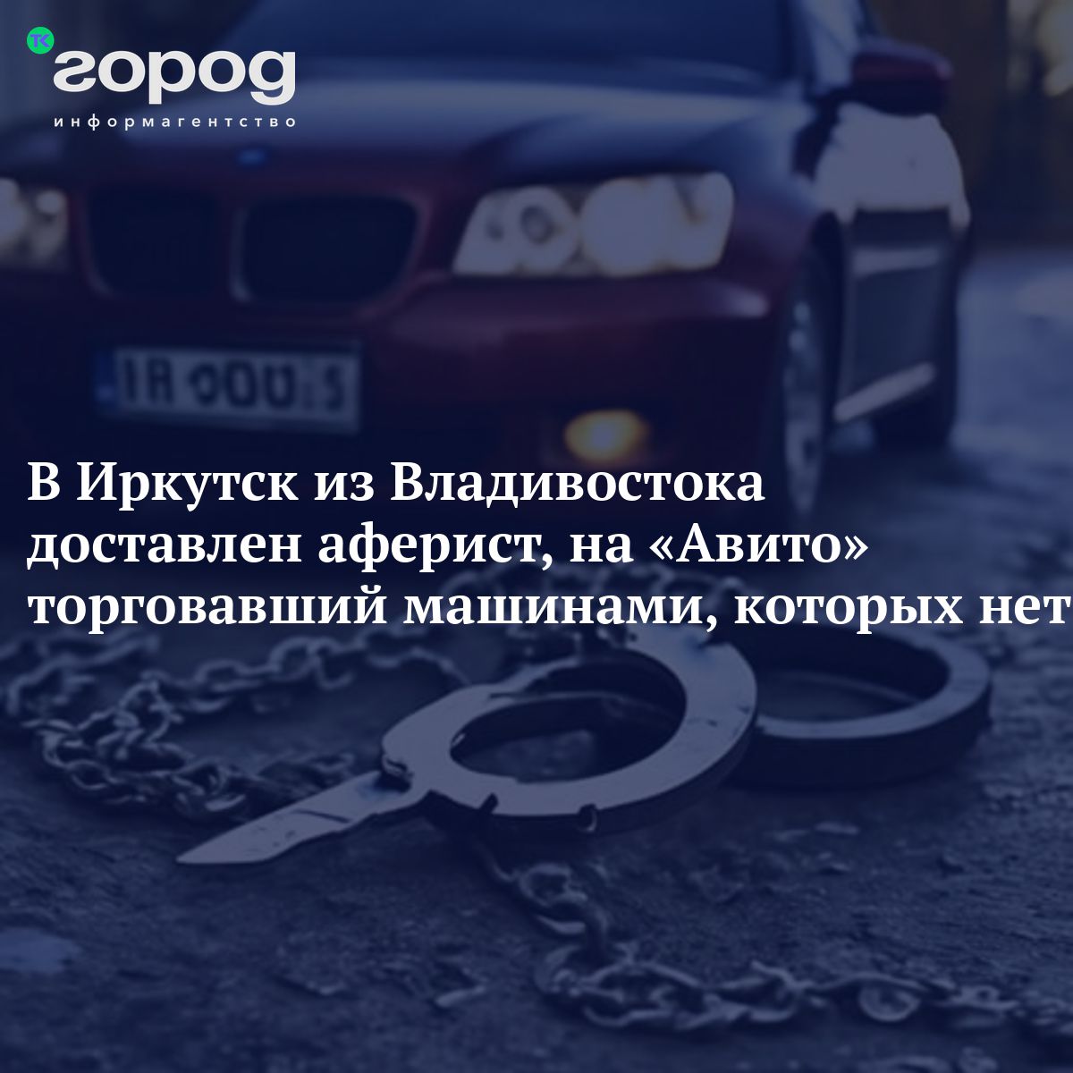 В Иркутск из Владивостока доставлен аферист, на «Авито» торговавший  машинами, которых нет