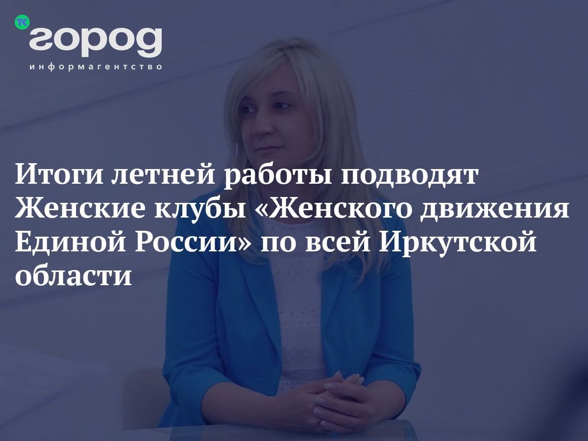 Итоги летней работы подводят Женские клубы «Женского движения Единой  России» по всей Иркутской области