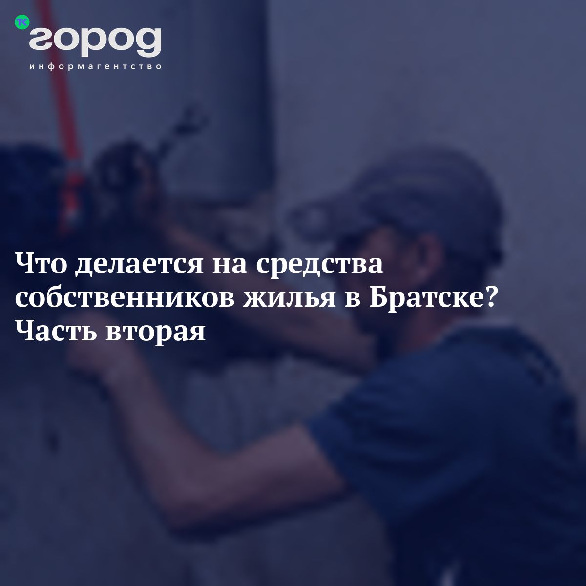 Что делается на средства собственников жилья в Братске? Часть вторая