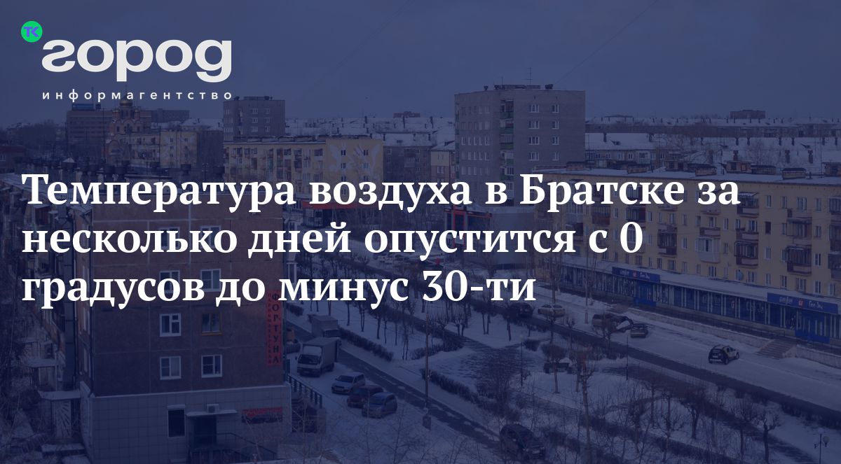 Температура воздуха в Братске за несколько дней опустится с 0 градусов до  минус 30-ти