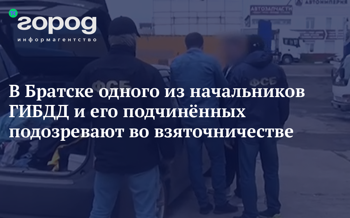 В Братске одного из начальников ГИБДД и его подчинённых подозревают во  взяточничестве