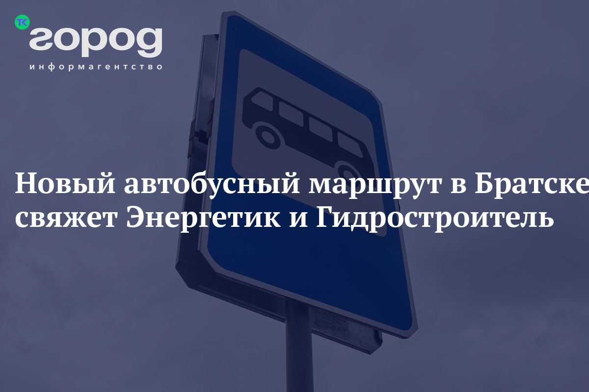 Новый автобусный маршрут в Братске свяжет Энергетик и Гидростроитель