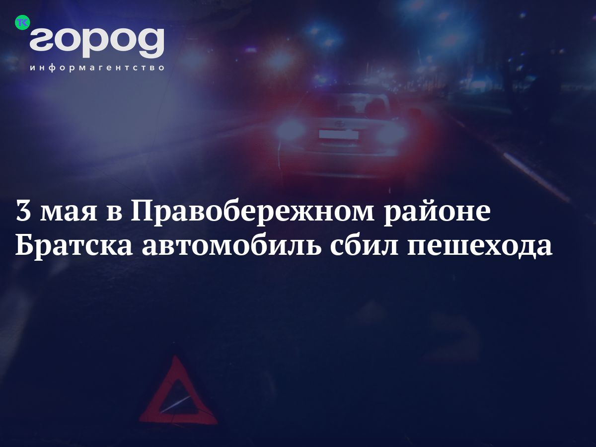 3 мая в Правобережном районе Братска автомобиль сбил пешехода