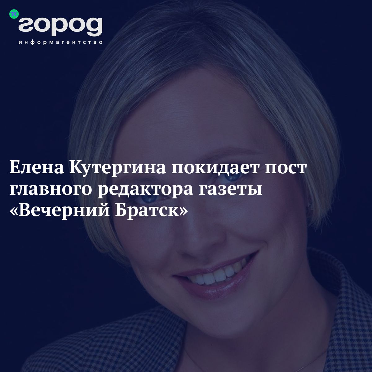 Елена Кутергина покидает пост главного редактора газеты «Вечерний Братск»