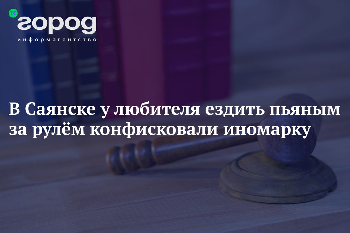 В Саянске у любителя ездить пьяным за рулём конфисковали иномарку