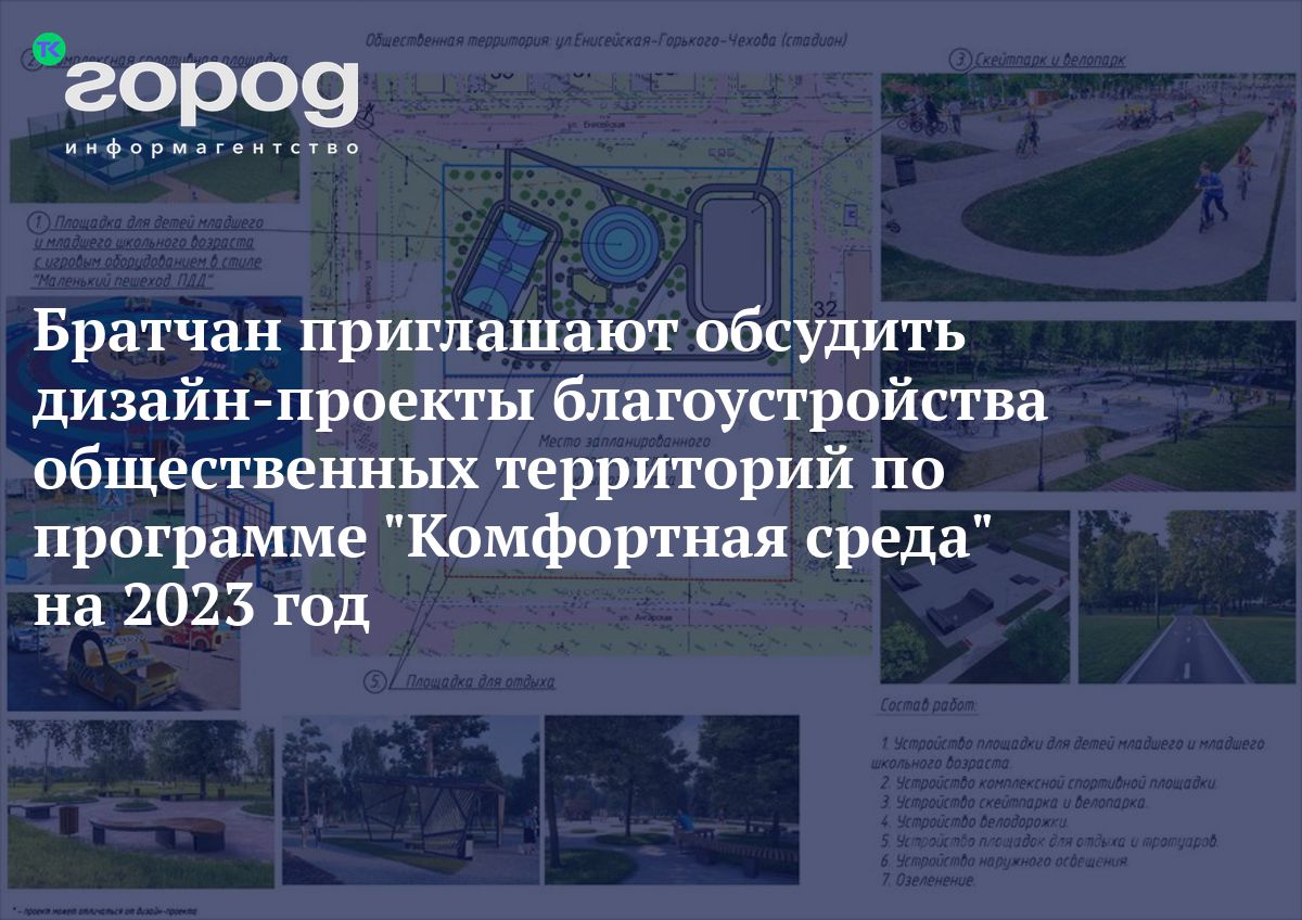 Братчан приглашают обсудить дизайн-проекты благоустройства общественных ...