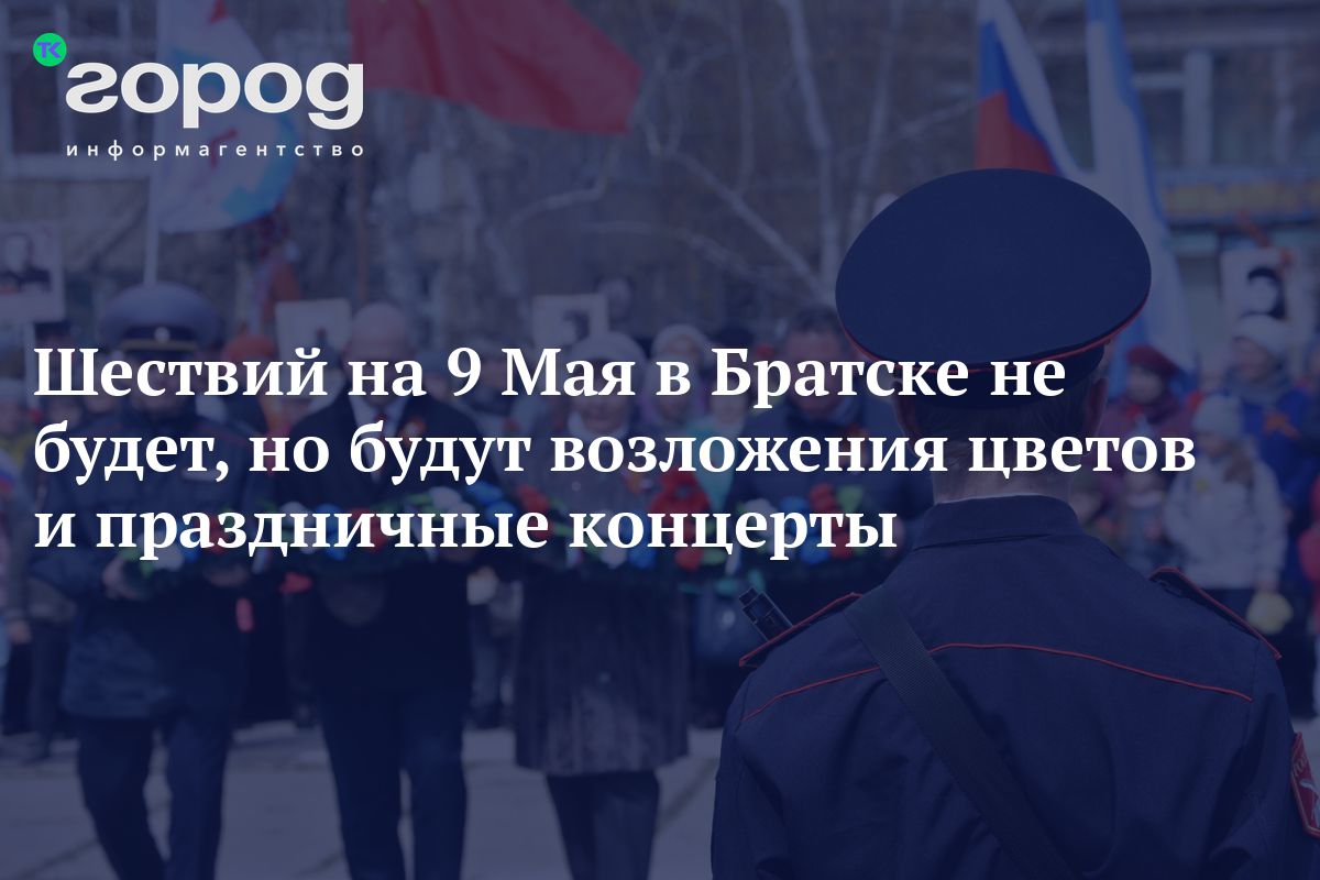 Шествий на 9 Мая в Братске не будет, но будут возложения цветов и  праздничные концерты