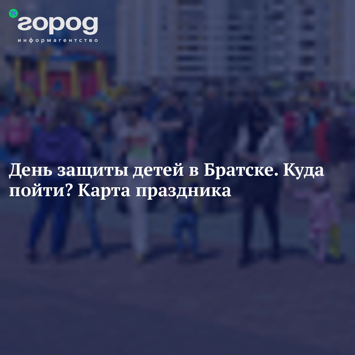 День защиты детей в Братске. Куда пойти? Карта праздника