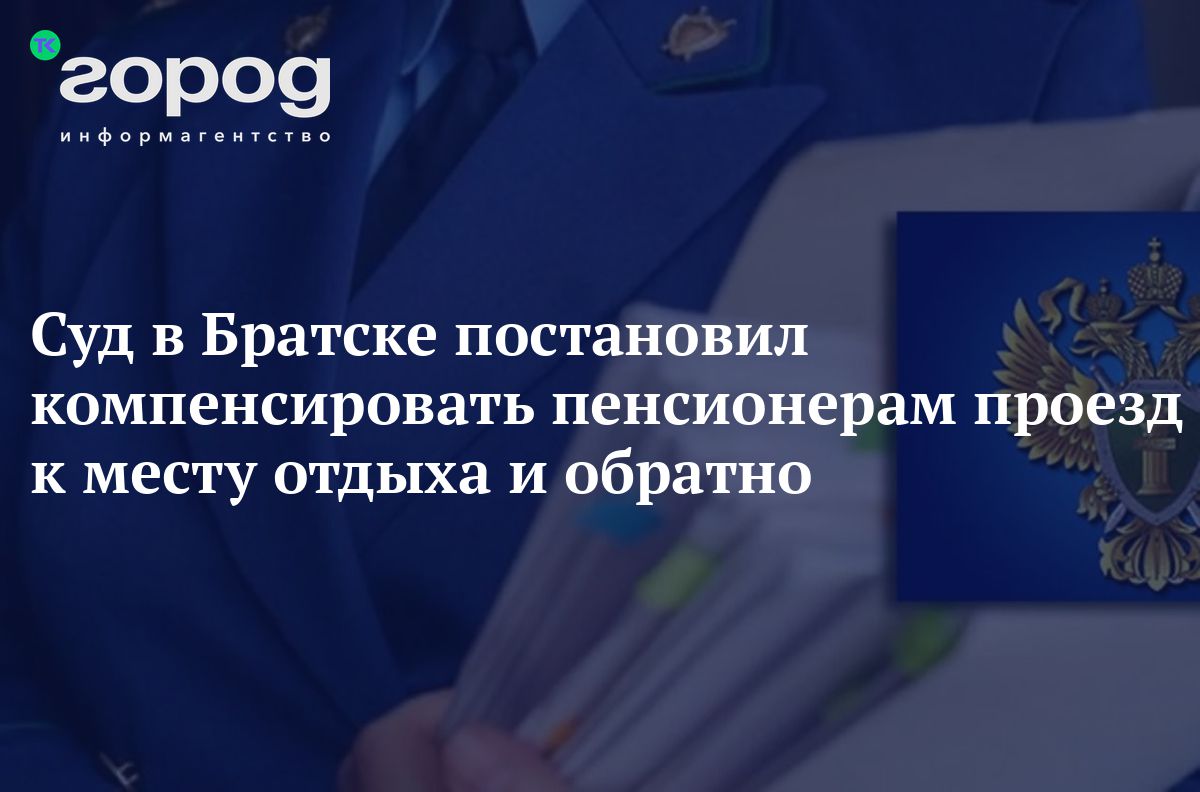 Суд в Братске постановил компенсировать пенсионерам проезд к месту отдыха и  обратно