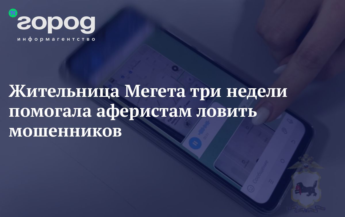 Жительница Мегета три недели помогала аферистам ловить мошенников